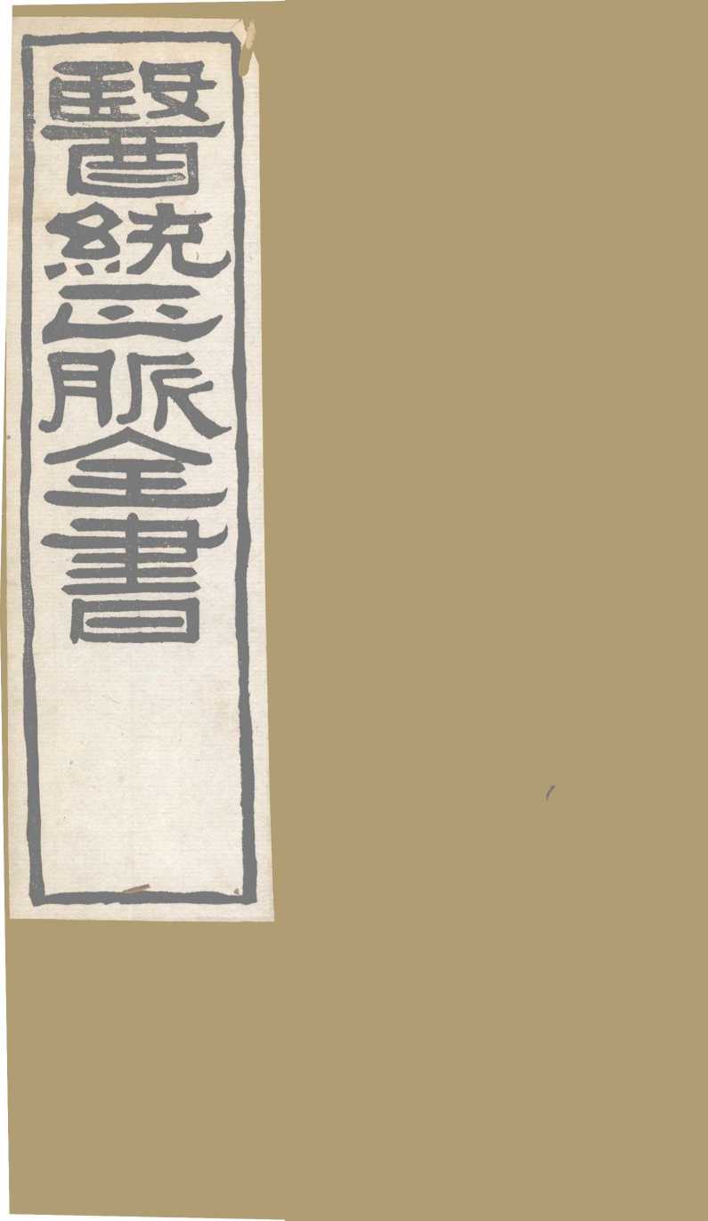医通正脉全书  局方发挥